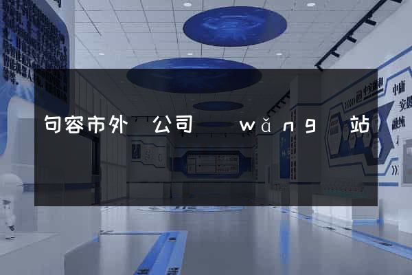 句容市外貿公司網(wǎng)站