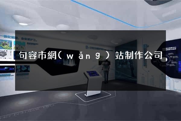 句容市網(wǎng)站制作公司