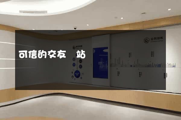 可信的交友網站