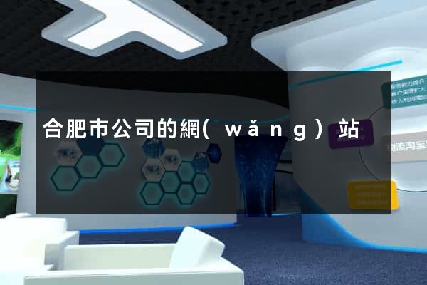 合肥市公司的網(wǎng)站