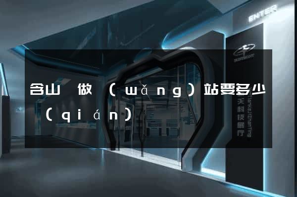 含山縣做網(wǎng)站要多少錢(qián)