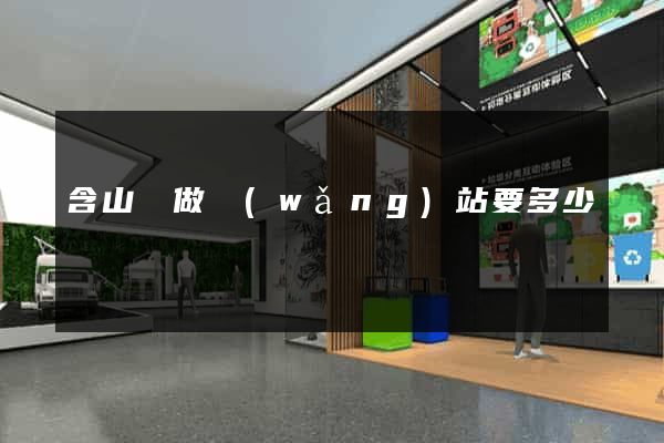 含山縣做網(wǎng)站要多少錢