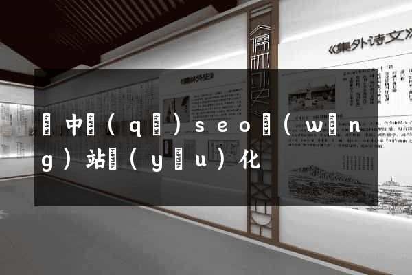 吳中區(qū)seo網(wǎng)站優(yōu)化