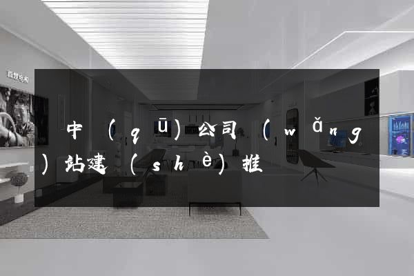 吳中區(qū)公司網(wǎng)站建設(shè)推廣