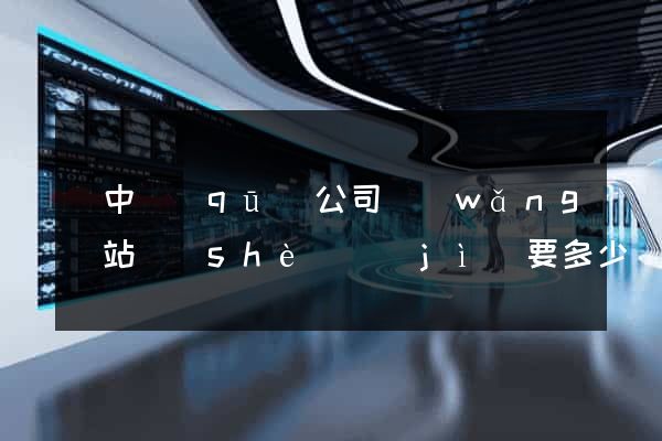 吳中區(qū)公司網(wǎng)站設(shè)計(jì)要多少錢