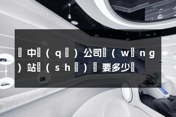 吳中區(qū)公司網(wǎng)站設(shè)計要多少錢