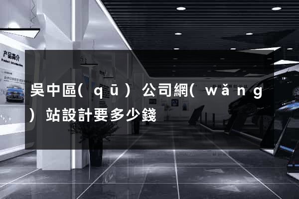 吳中區(qū)公司網(wǎng)站設計要多少錢