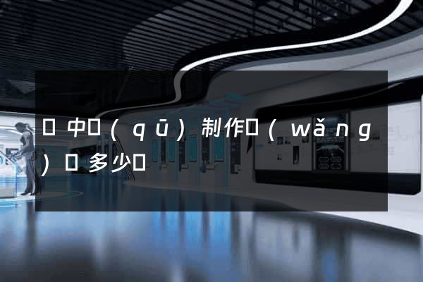 吳中區(qū)制作網(wǎng)頁多少錢