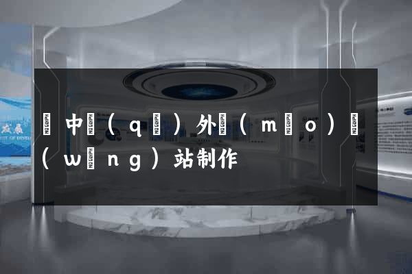 吳中區(qū)外貿(mào)網(wǎng)站制作