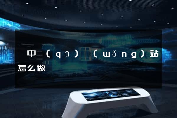 吳中區(qū)網(wǎng)站怎么做