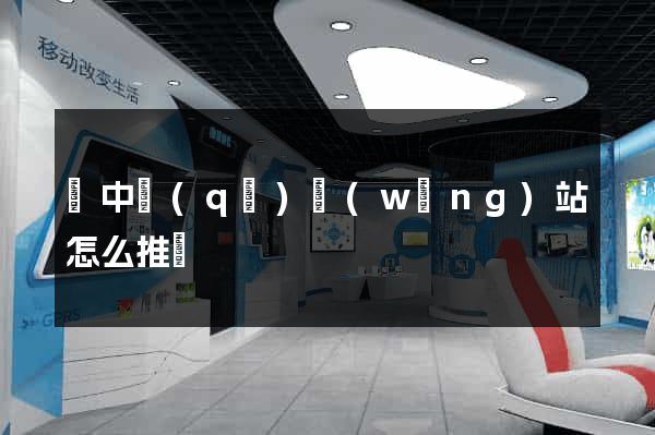 吳中區(qū)網(wǎng)站怎么推廣