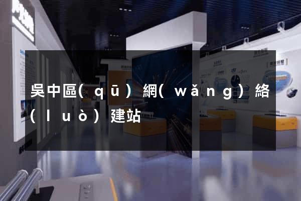 吳中區(qū)網(wǎng)絡(luò)建站
