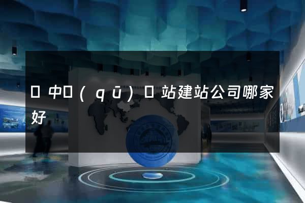吳中區(qū)網站建站公司哪家好