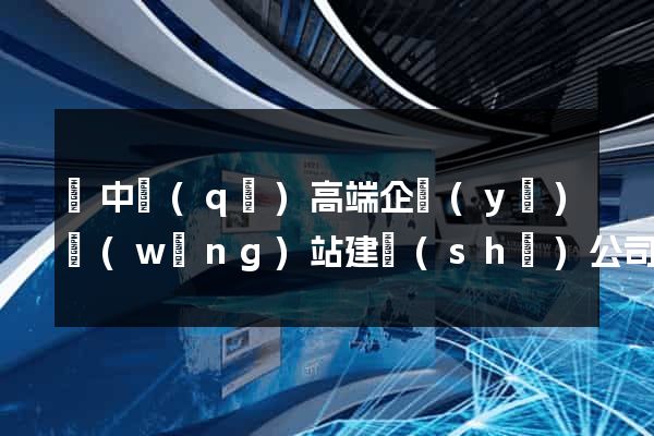 吳中區(qū)高端企業(yè)網(wǎng)站建設(shè)公司