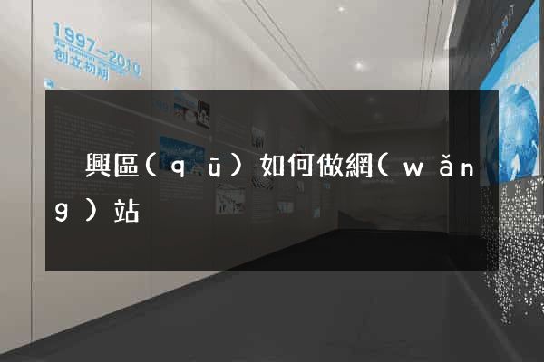 吳興區(qū)如何做網(wǎng)站