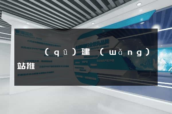 吳興區(qū)建網(wǎng)站推廣