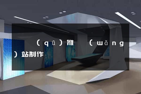 吳興區(qū)推廣網(wǎng)站制作