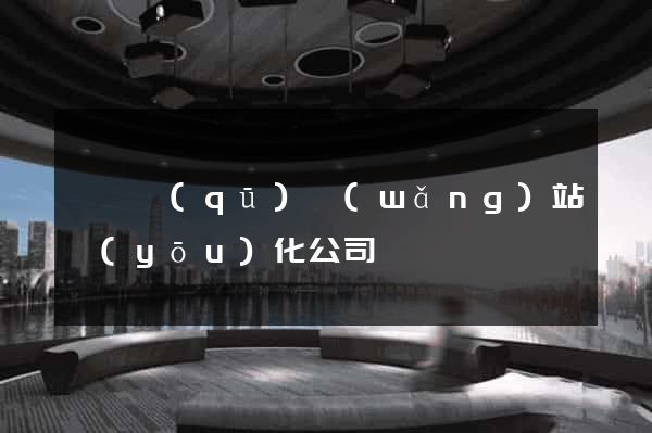 吳興區(qū)網(wǎng)站優(yōu)化公司