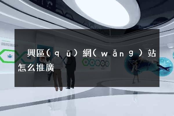 吳興區(qū)網(wǎng)站怎么推廣