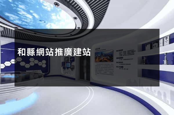 和縣網站推廣建站