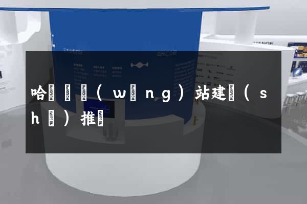 哈爾濱網(wǎng)站建設(shè)推廣