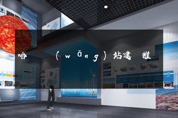哈爾濱網(wǎng)站建設推廣
