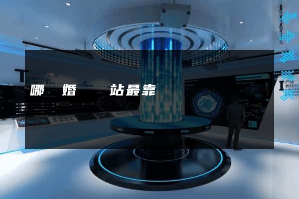 哪個婚戀網站最靠譜