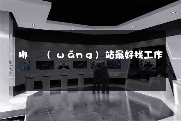 哪個網(wǎng)站最好找工作