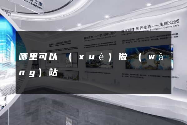 哪里可以學(xué)做網(wǎng)站