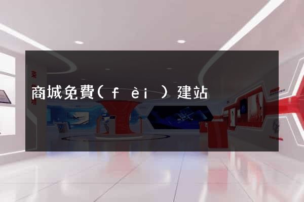 商城免費(fèi)建站