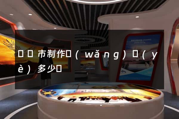 啟東市制作網(wǎng)頁(yè)多少錢