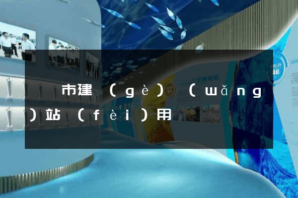 啟東市建個(gè)網(wǎng)站費(fèi)用