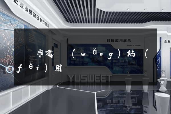 啟東市建個網(wǎng)站費(fèi)用