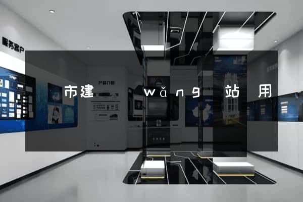 啟東市建個網(wǎng)站費用