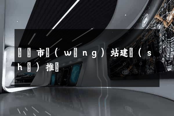 啟東市網(wǎng)站建設(shè)推廣