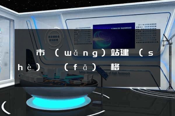 啟東市網(wǎng)站建設(shè)開發(fā)價格