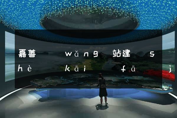 嘉善縣網(wǎng)站建設(shè)開(kāi)發(fā)價(jià)格