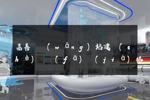 嘉善縣網(wǎng)站建設(shè)開發(fā)價(jià)格