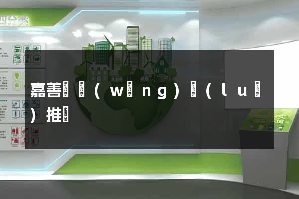 嘉善縣網(wǎng)絡(luò)推廣