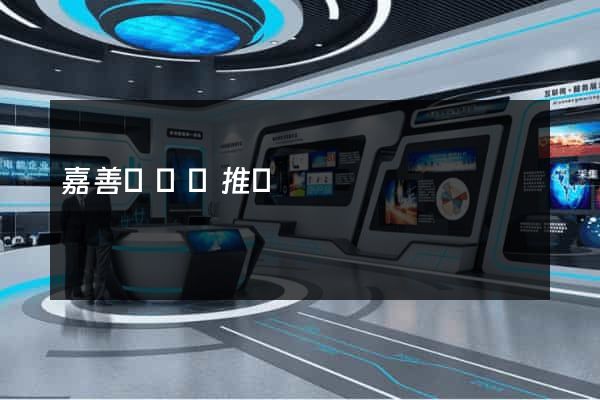 嘉善縣網絡推廣