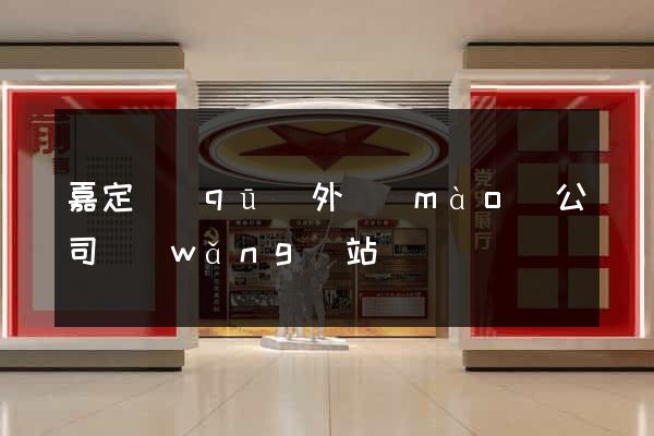嘉定區(qū)外貿(mào)公司網(wǎng)站