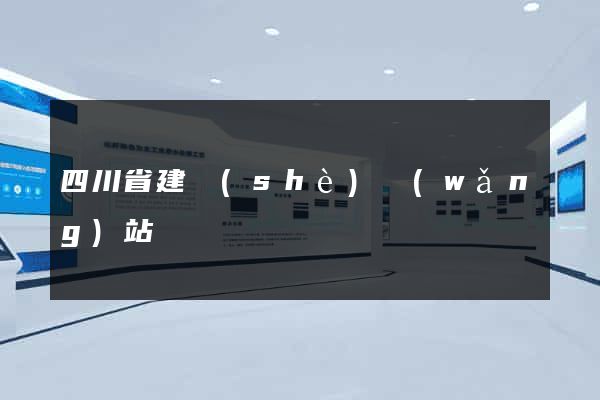 四川省建設(shè)網(wǎng)站
