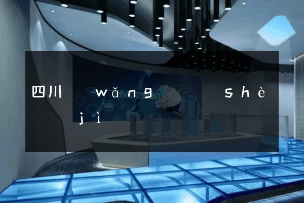 四川網(wǎng)頁設(shè)計(jì)