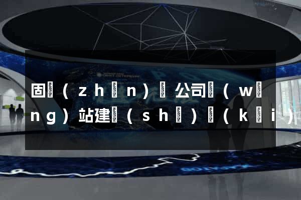 固鎮(zhèn)縣公司網(wǎng)站建設(shè)開(kāi)發(fā)