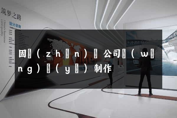 固鎮(zhèn)縣公司網(wǎng)頁(yè)制作