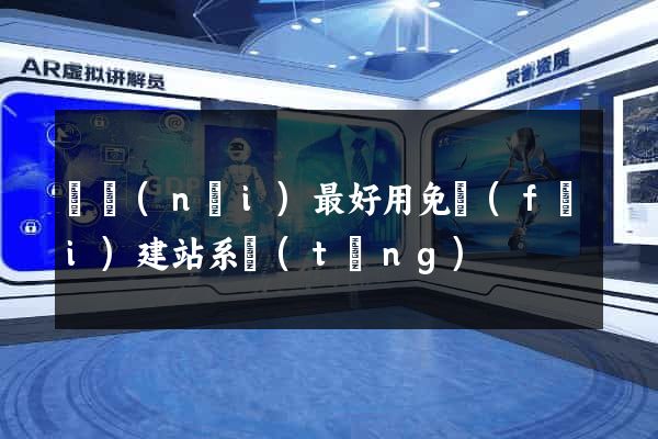 國內(nèi)最好用免費(fèi)建站系統(tǒng)