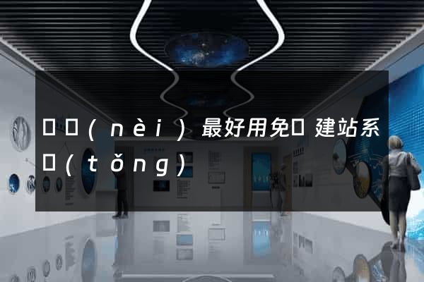 國內(nèi)最好用免費建站系統(tǒng)