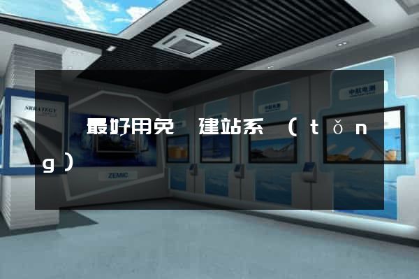 國內最好用免費建站系統(tǒng)