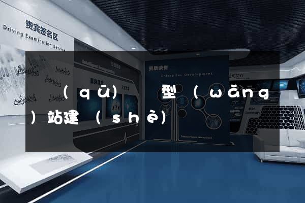 園區(qū)營銷型網(wǎng)站建設(shè)