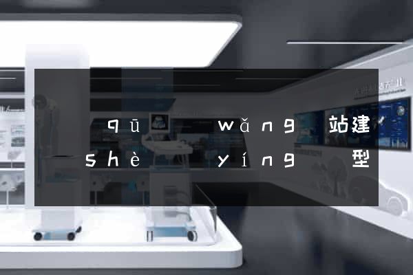 園區(qū)網(wǎng)站建設(shè)營(yíng)銷型